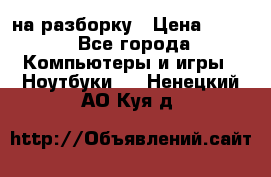 Acer Aspire 7750 на разборку › Цена ­ 500 - Все города Компьютеры и игры » Ноутбуки   . Ненецкий АО,Куя д.